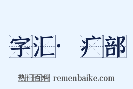 字汇·疒部是什么意思的图片